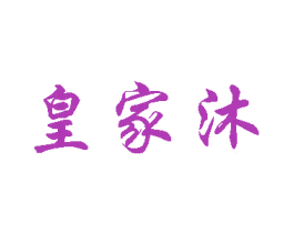 皇家沐 第3类化妆品商标图样