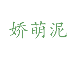 娇萌泥 第3类化妆品商标图样