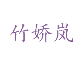 竹娇岚 第3类化妆品商标图样