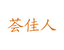荟佳人 第3类化妆品商标图样
