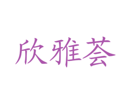 欣雅荟 第3类化妆品商标图样