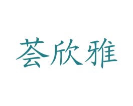 荟欣雅 第3类化妆品商标图样