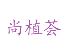 尚植荟 第3类化妆品商标图样