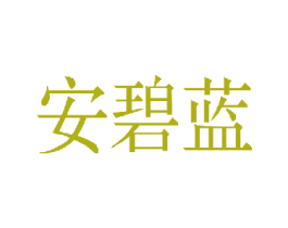 安碧蓝 第3类化妆品商标图样