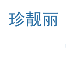 珍靓丽 第3类化妆品商标图样