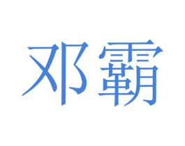 邓霸 第4类燃料油脂商标图样