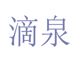 滴泉 第5类医药商标图样