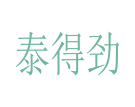 泰得劲 第5类医药商标图样