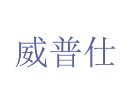 威普仕 第5类医药商标图样