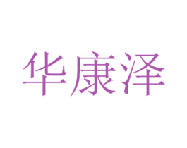 华康泽 第10类医疗器械商标图样