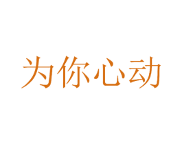 为你心动 第10类医疗器械商标图样