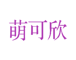 萌可欣 第10类医疗器械商标图样