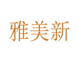 雅美新 第11类家用电器商标图样