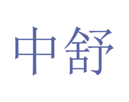 中舒 第11类家用电器商标图样
