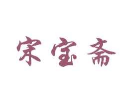 宋宝斋 第14类珠宝钟表商标图样