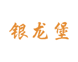 银龙堡 第14类珠宝钟表商标图样