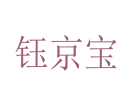 钰京宝 第14类珠宝钟表商标图样