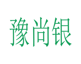 豫尚银 第14类珠宝钟表商标图样