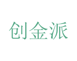 创金派 第14类珠宝钟表商标图样