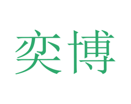 奕博 第19类建筑材料商标图样