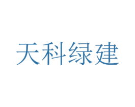 天科绿建 第19类建筑材料商标图样