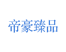 帝豪臻品 第19类建筑材料商标图样