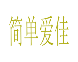 简单爱佳 第20类家具商标图样