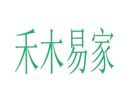 禾木易家 第20类家具商标图样