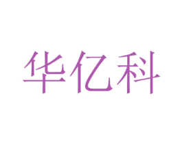 华亿科 第20类家具商标图样