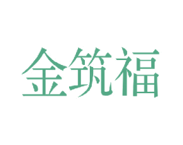 金筑福 第20类家具商标图样