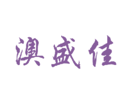 澳盛佳 第21类厨房洁具商标图样
