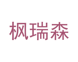 枫瑞森 第21类厨房洁具商标图样