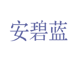 安碧蓝 第24类布料床单商标图样