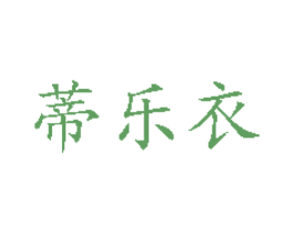 蒂乐衣 第25类服装鞋帽商标图样