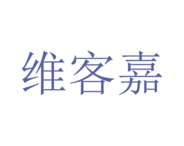 维客嘉 第25类服装鞋帽商标图样