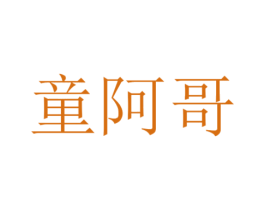 童阿哥 第25类服装鞋帽商标图样