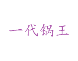 一代锅王 第29类食品商标图样