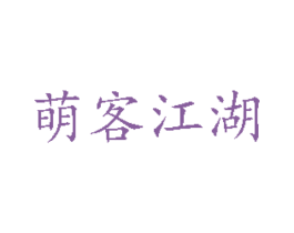 萌客江湖 第29类食品商标图样