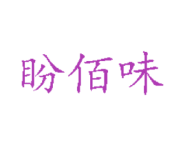 盼佰味 第29类食品商标图样