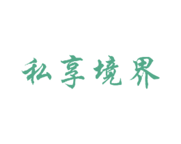 私享境界 第29类食品商标图样