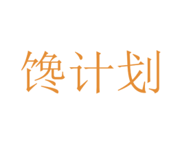 馋计划 第29类食品商标图样