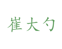 崔大勺 第29类食品商标图样