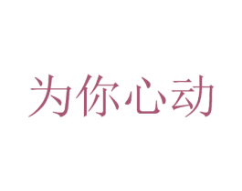 为你心动 第29类食品商标图样