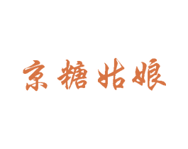 京糖姑娘 第30类小食配料商标图样