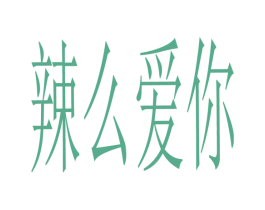 辣么爱你 第30类小食配料商标图样
