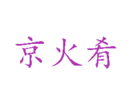 京火肴 第32类啤酒饮料商标图样