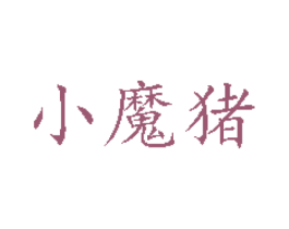 小魔猪 第32类啤酒饮料商标图样