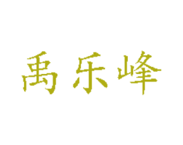 禹乐峰 第32类啤酒饮料商标图样