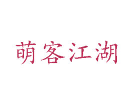 萌客江湖 第32类啤酒饮料商标图样