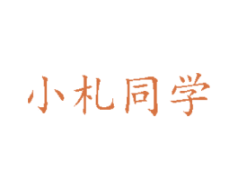 小札同学 第32类啤酒饮料商标图样